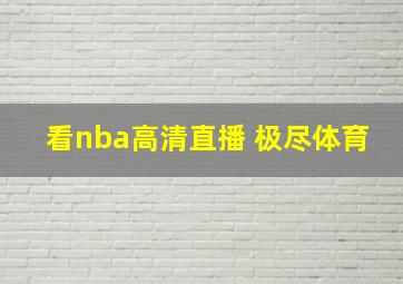 看nba高清直播 极尽体育